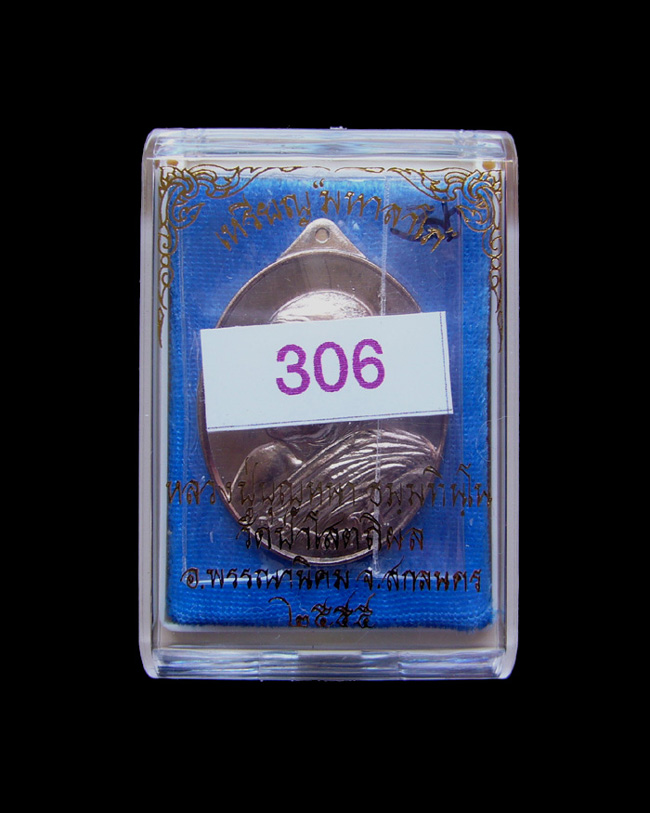เหรียญหลวงตาบุญหนา รุ่นมหาลาโภ เนื้อนวะ หมายเลข 306 