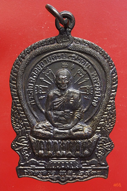เหรียญนั่งพานหลวงพ่อคง วัดตะคร้อ จ.นครราชสีมา  ปี 2537