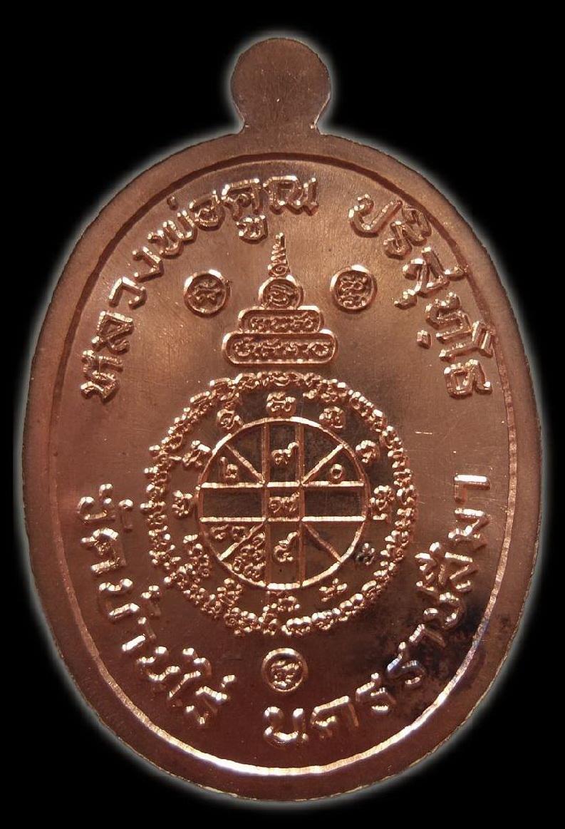 เหรียญหลวงพ่อคูณ รุ่น" บารมีปริสุทโธ " วัดดำเนินสถิตย์(วัดบ้านกอก) เนื้อทองแดงผิวไฟ หมายเลข 2768