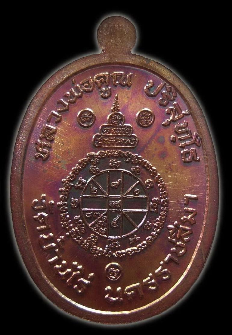 เหรียญหลวงพ่อคูณ รุ่น" บารมีปริสุทโธ " วัดดำเนินสถิตย์(วัดบ้านกอก) เนื้อทองแดงรมมันปู หมายเลข 1576