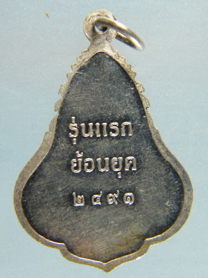 (เคาะเดียว) เหรียญหลวงพ่อวัดไร่ขิง เนื้อเงิน รุ่นแรกย้อนยุค 2491