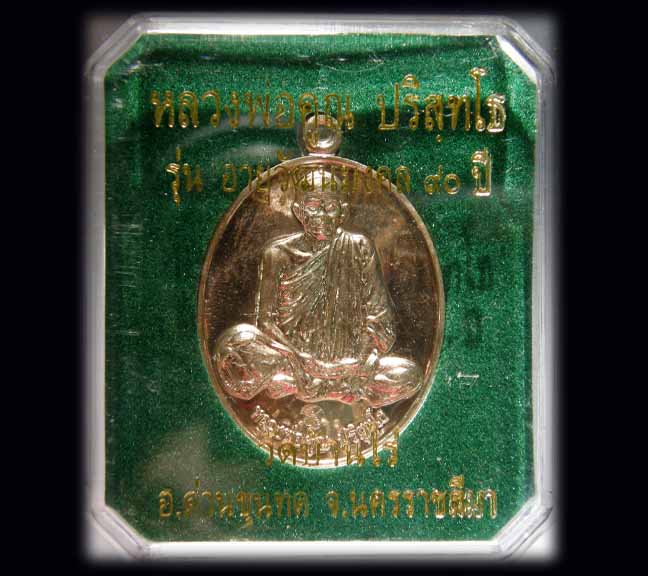 เคาะเดียว เหรียญ หลวงพ่อคูณ รุ่น "อายุวัฒนมงคล ๙๐" เนื้อทองแดง กรรมการ ๒ โค้ด