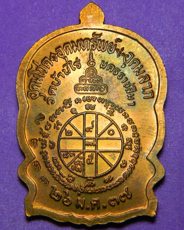 เหรียญนั่งพานชนะมาร หลวงพ่อคูณ เนื้อทองแดง 