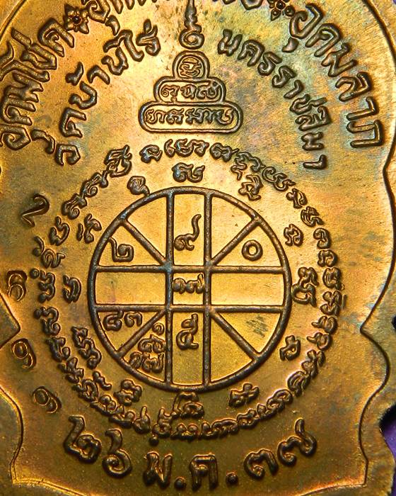 เหรียญนั่งพานชนะมาร หลวงพ่อคูณ เนื้อทองแดง 