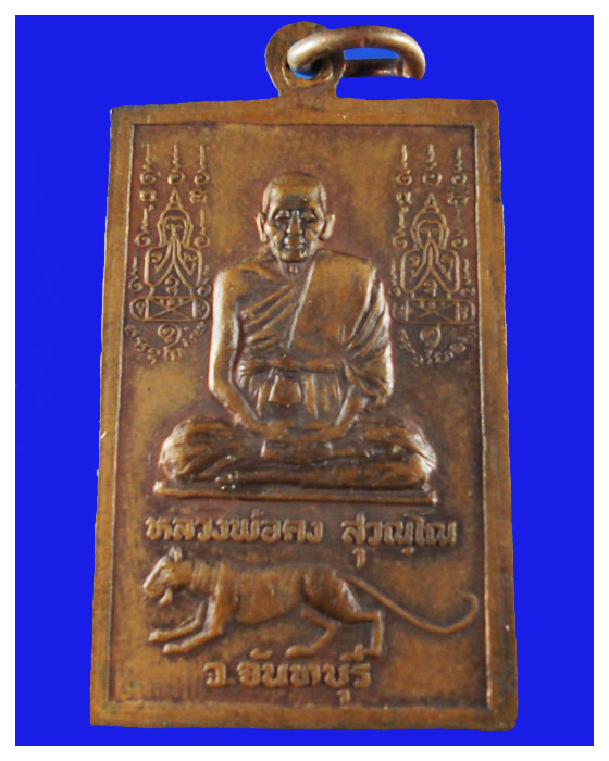 เหรียญพระประธานหลวงพ่อคงวัดวังสรรพรสสวย