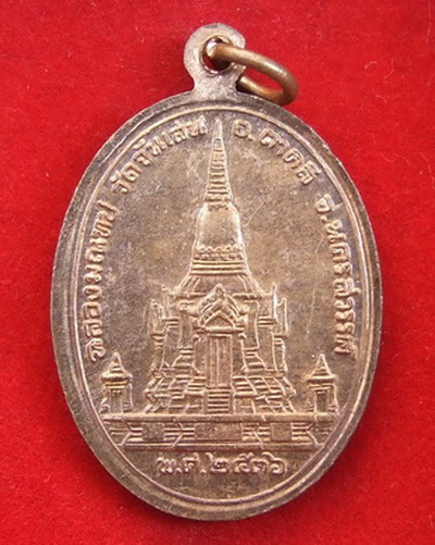 เหรียญมณฑป ล.พ.โอด วัดจันเสน นครสวรรค์ ปี 2536 เนื้อทองแดง