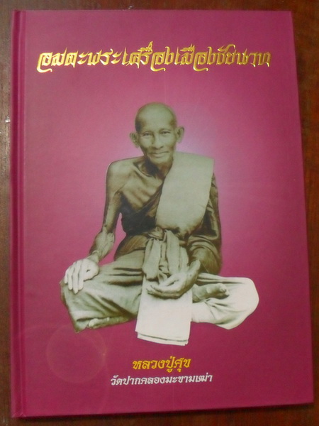 หนังสือพระ ชนะเลิศงานประกวด พระเครื่องเมืองหันคา ชัยนาท 