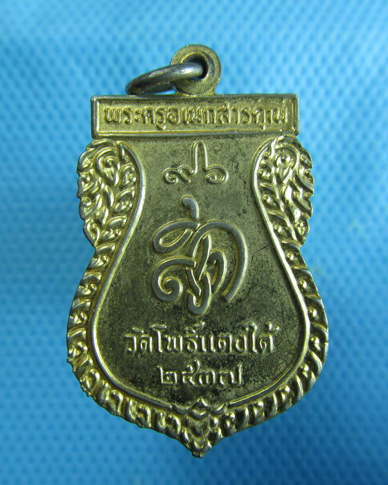 เหรียญหลวงปู่สด วัดโพธิ์แตงใต้ บางไทร อยุธยา ปี37..เริ่ม20บาท.(23/12/56-01)