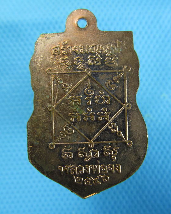 เหรียญเสมาหน้าใหญ่ หลวงพ่อจง วัดหน้าต่างใน ปี2546 ... ..เริ่ม20บาท.(23/12/56-05)