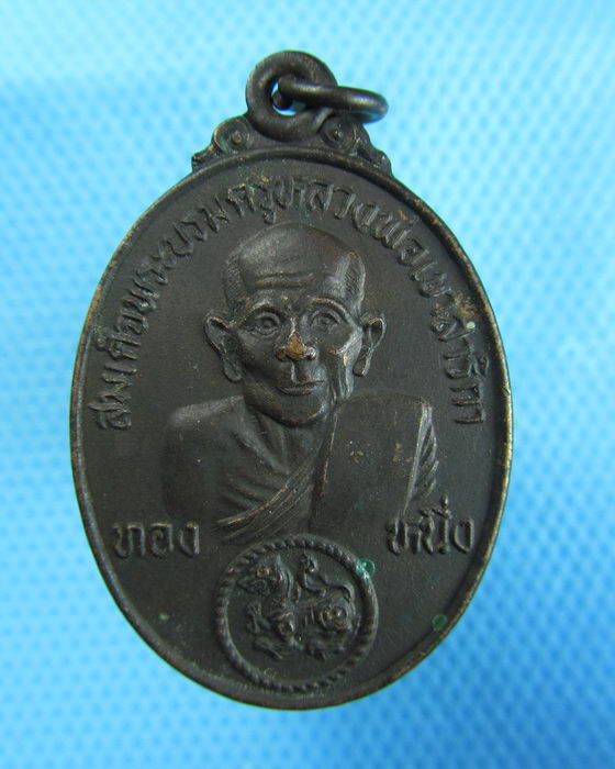 เหรียญหลวงพ่อกบ หลังหลวงพ่อโอภาสี (เหรียญ๒หน้า) รุ่นทองหนึ่ง..เริ่ม20บาท.(23/12/56-10)