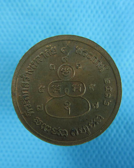 เหรียญที่ระลึกสร้างเทวาลัย 9 พระกาฬ ปี32..เริ่ม20บาท.(23/12/56-25)