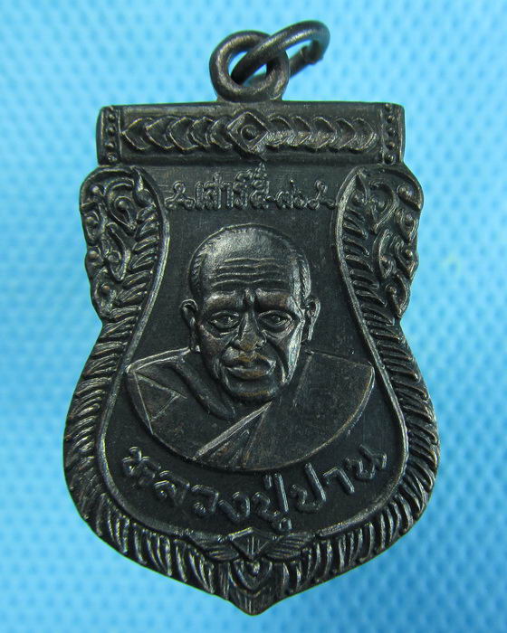 เหรียญหลวงพ่อปาน ออกวัดเจริญวราราม พิธีใหญ่ เสาร์ห้า ปี 36..เริ่ม20บาท.(23/12/56-27)