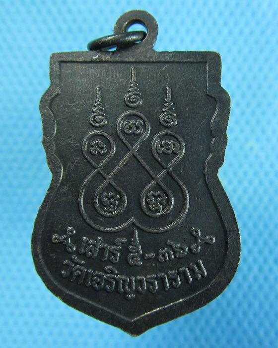 เหรียญหลวงพ่อปาน ออกวัดเจริญวราราม พิธีใหญ่ เสาร์ห้า ปี 36..เริ่ม20บาท.(23/12/56-27)