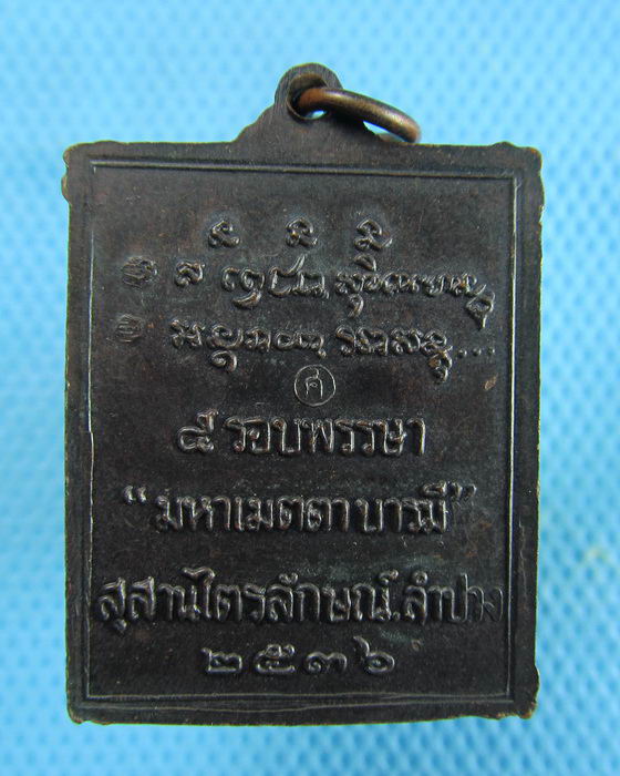 เหรียญกรอบรูปหลวงพ่อเกษม รุ่น 5 รอบพรรษา "มหาเมตตาบารมี" ปี 2536 ..เริ่ม20บาท.(23/12/56-29)