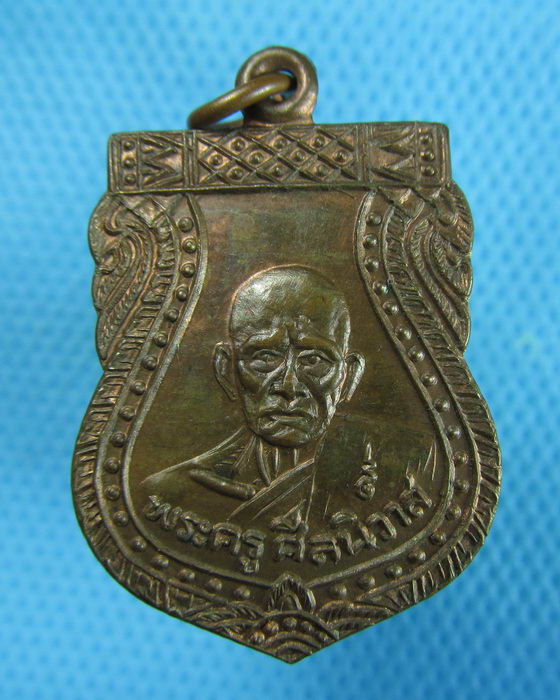 เหรียญพระครูศีลนิวาส (หลวงพ่อโม้ วัดสน) รุ่นพิเศษ..เริ่ม20บาท.(23/12/56-30)ต่อพรุ่งนี้ครับ