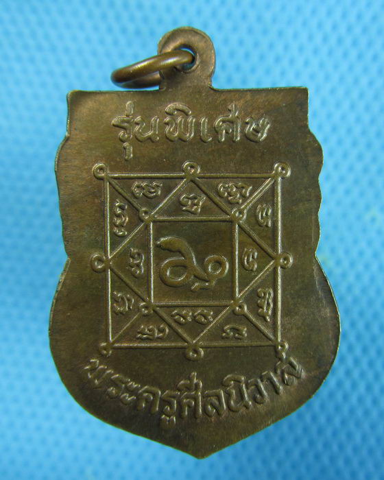 เหรียญพระครูศีลนิวาส (หลวงพ่อโม้ วัดสน) รุ่นพิเศษ..เริ่ม20บาท.(23/12/56-30)ต่อพรุ่งนี้ครับ