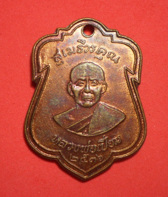 ประจวบ หลวงพ่อเปี่ยม วัดเกาะหลัก ปี36