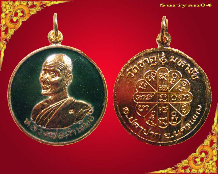 One Click 250.- เหรียญลงยา หลวงพ่อคำพันธ์ รุ่น เฮงคูณเฮง วัดธาตุมหาชัย อำเภอปลาปาก จังหวัดนครพนม