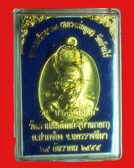 @@เหรียญหลวงพ่อคูณ"รุ่นบารมีปริสุทโธ" เนื้อทองฝาบาตร ปี2555@@
