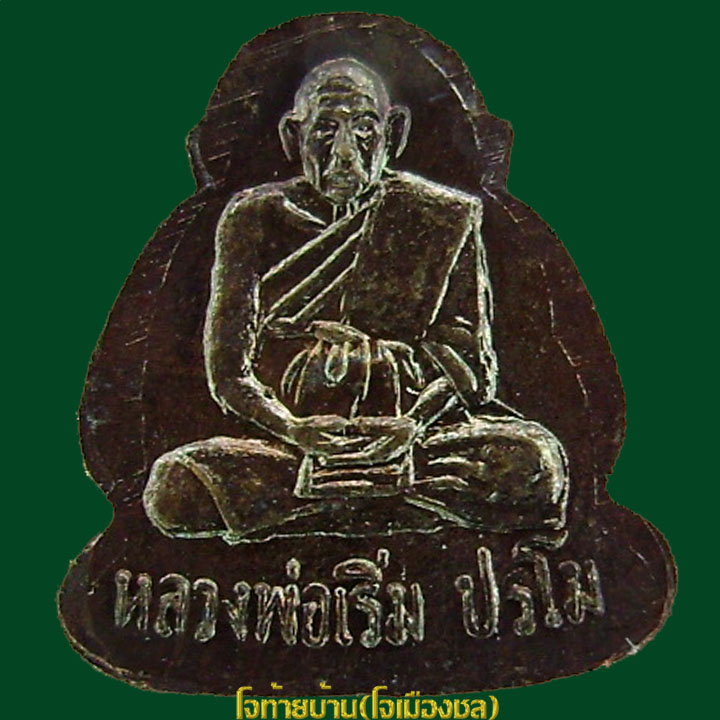 พระปิดตาหลวงพ่อเริ่ม หลังณูปเหมือน เนื้อทองแดง รวมกันสี่องค์