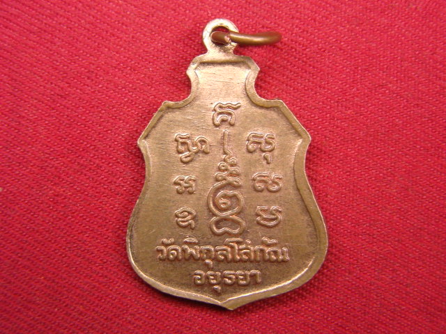 "จ่าสันต์" แดงเคาะเดียว/เหรียญหลวงพ่อปั้น  วัดพิกุลโสกัณ  อยุธยา