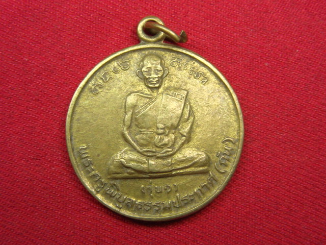 "จ่าสันต์" แดงเคาะเดียว/เหรียญพระครูพิบูลธรรมประกาศ(กัน)  รุ่น ๑  วัดบ้านสร้าง  ปราจีนบุรี