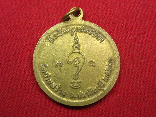 "จ่าสันต์" แดงเคาะเดียว/เหรียญพระครูพิบูลธรรมประกาศ(กัน)  รุ่น ๑  วัดบ้านสร้าง  ปราจีนบุรี