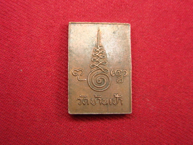 "จ่าสันต์" แดงเคาะเดียว/พระสมเด็จ วัดบ้านเป้า