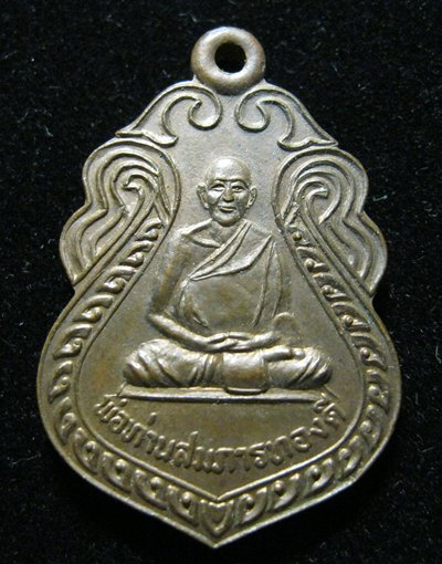 เหรียญพ่อท่านสมภารทองดี วัดโพธิ์นิมิตร นครศรีฯ