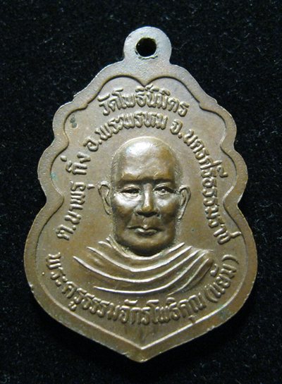 เหรียญพ่อท่านสมภารทองดี วัดโพธิ์นิมิตร นครศรีฯ