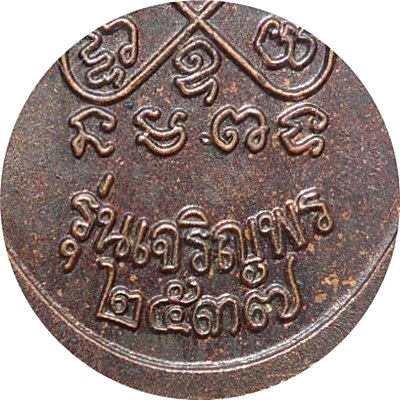 เหรียญ”รุ่นเจริญพร”รุ่นแรก หลวงปู่สินที่ระลึกสร้างตึกสงฆ์อาพาธ ร.พ.บ้านค่าย ปี ๒๕๓๗ เนื้อทองแดงรมดำ