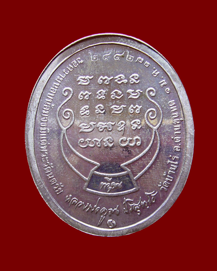 เหรียญหลวงพ่อคูณ รุ่นทวีคูณ ปี 2537 เนื้อเงิน หมายเลข 2842
