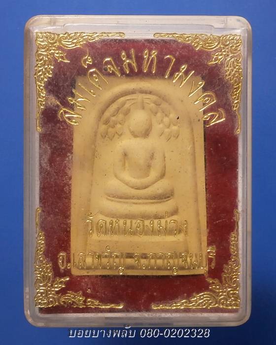 สมเด็จมหามงคล พิมพ์ปรกโพธิ์หลังยันต์ วัดหนองม่วง จ.กาญจนบุรี +++เริ่ม20บาท+++