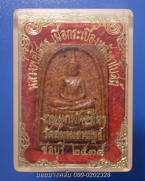 หลวงพ่อโสธรเนื้อกระเบื้องหลังคาโบสถ์ ออกวัดสมานราษฎร์ จ.ชลบุรี ปี2538 +++เริ่ม20บาท+++