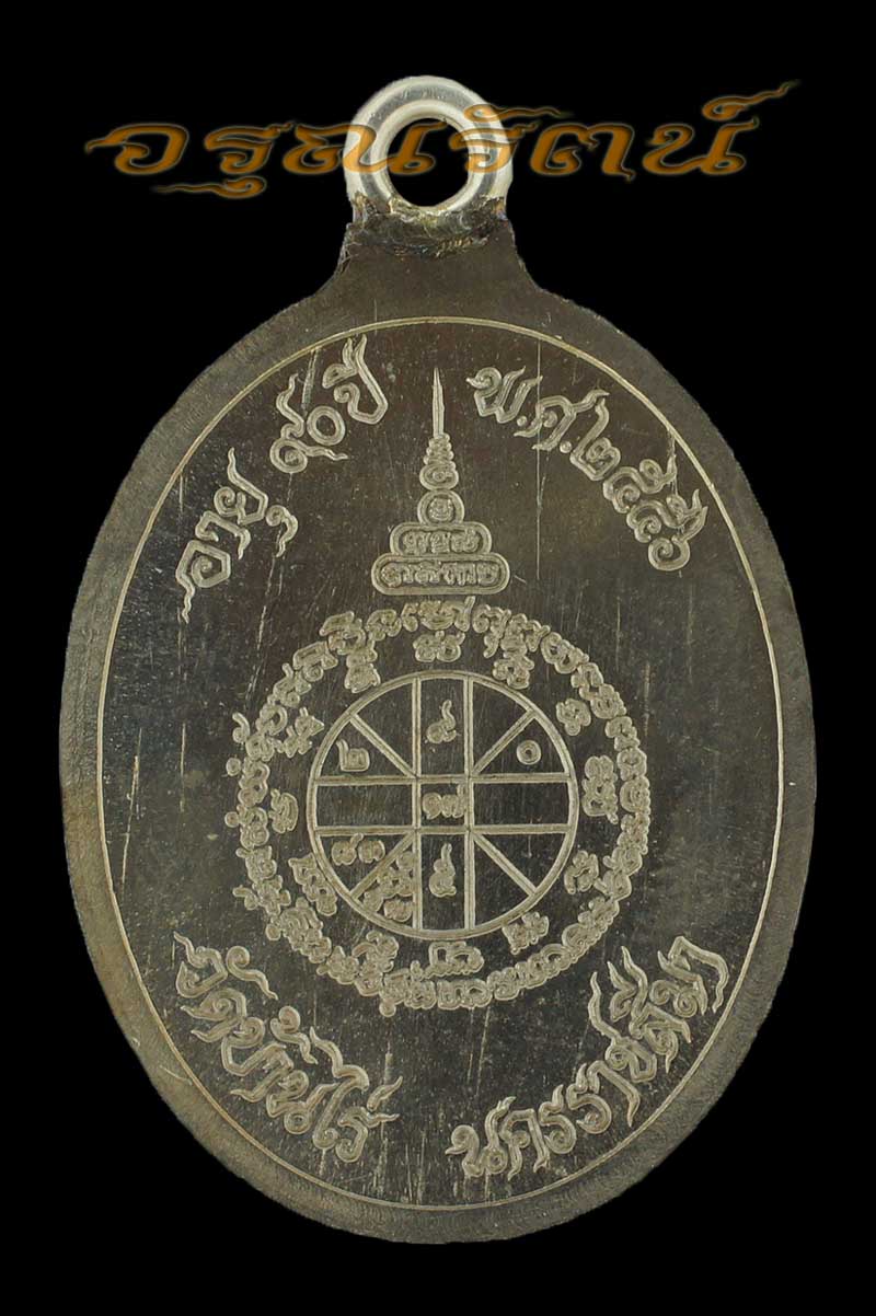 หลวงพ่อคูณ เหรียญห่วงเชื่อม รุ่นสร้างบารมี ๙๐ เนื้ออัลปาก้า หมายเลข ๖๕๐
