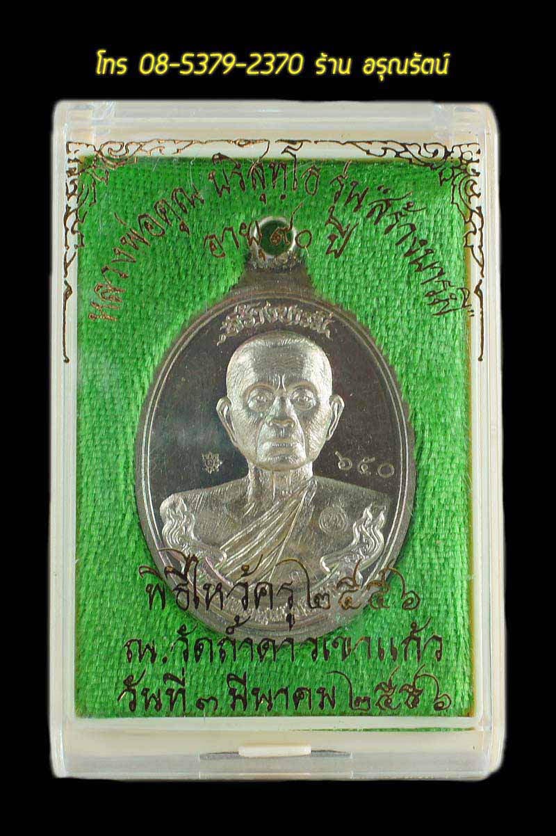 หลวงพ่อคูณ เหรียญห่วงเชื่อม รุ่นสร้างบารมี ๙๐ เนื้ออัลปาก้า หมายเลข ๖๕๐