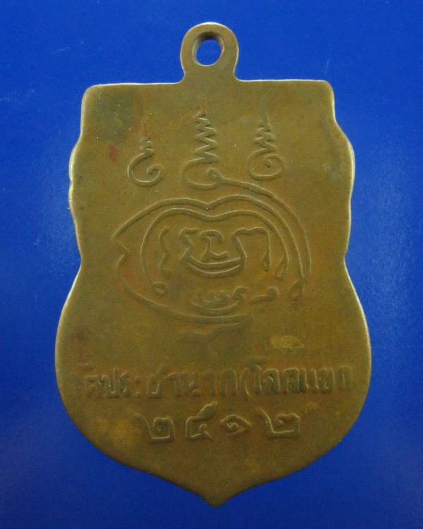 เหรียญหลวงพ่อวงษ์ วัดประชานาถ(โคกแขก) นครปฐม ปี2512