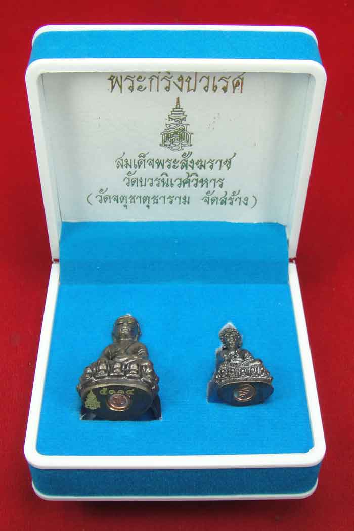 (((วัดใจเคาะเดียว 10 บาท))) พระกริ่งปวเรศ สมเด็จพระสังฆราช วัดบวรนิเวศวิหาร (วัดจตุธาตุธาราม จัดสร้า