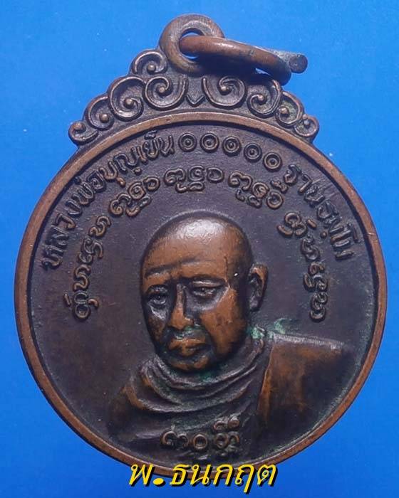 เหรียญหลวงพ่อบุญเย็น ฐานธมฺโม วัดสุปัฎนาราม จ.เชียงใหม่ ปี21 +++เริ่ม20บาท+++