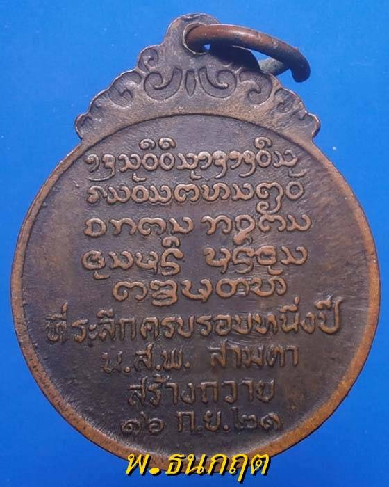 เหรียญหลวงพ่อบุญเย็น ฐานธมฺโม วัดสุปัฎนาราม จ.เชียงใหม่ ปี21 +++เริ่ม20บาท+++