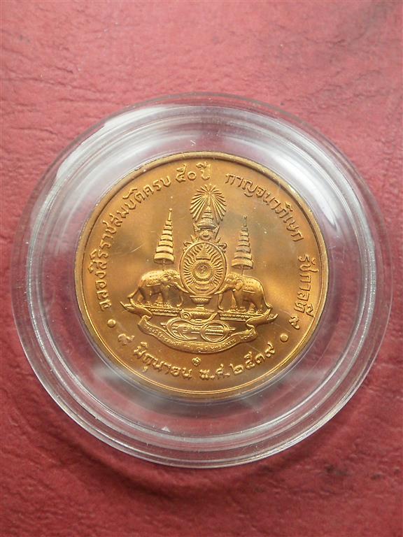  เหรียญในหลวง ร. 9 เฉลิมพระเกียรติฉลองสิริราชสมบัติครบ 50 ปี กาญจนาภิเษก ปี 2539 สภาพสวยมากพร้อมตลับ