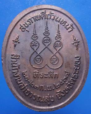 เหรียญหลวงปู่คร่ำ วัดวังหว้า จ.ระยอง รุ่นสุขภาพดีถ้วนหน้า ปี2537 +++เริ่ม20บาท+++