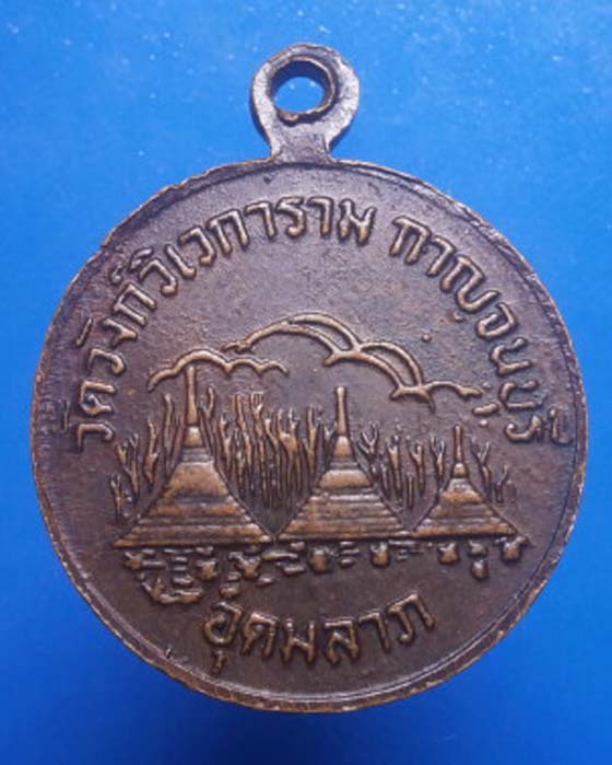 เหรียญหลวงพ่ออุตตมะ วัดวังก์วิเวการาม รุ่นอุดมลาภ กาญจนบุรี +++เริ่ม20บาท+++