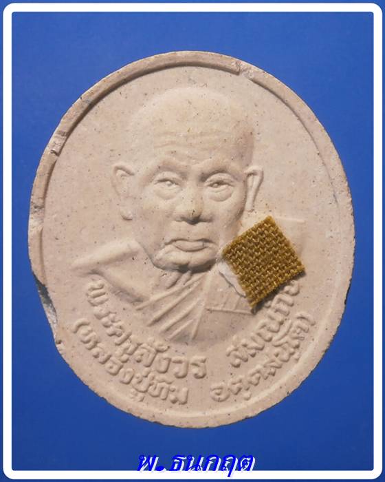 พระผงหลวงปู่ทิม วัดพระขาว อยุธยา รุ่นมหาเมตตาบารมี +++เริ่ม20บาท+++