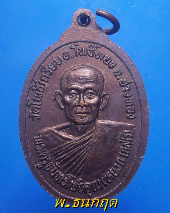 เหรียญพระพุทธ วัดโพธิ์เกรียบ อ่างทอง +++เริ่ม20บาท+++