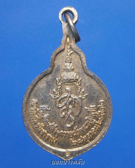 เหรียญ สก.เสด็จฯถวายผ้าพระกฐินต้น ณ วัดศีลขันธาราม ปี2522 +++เริ่ม20บาท+++