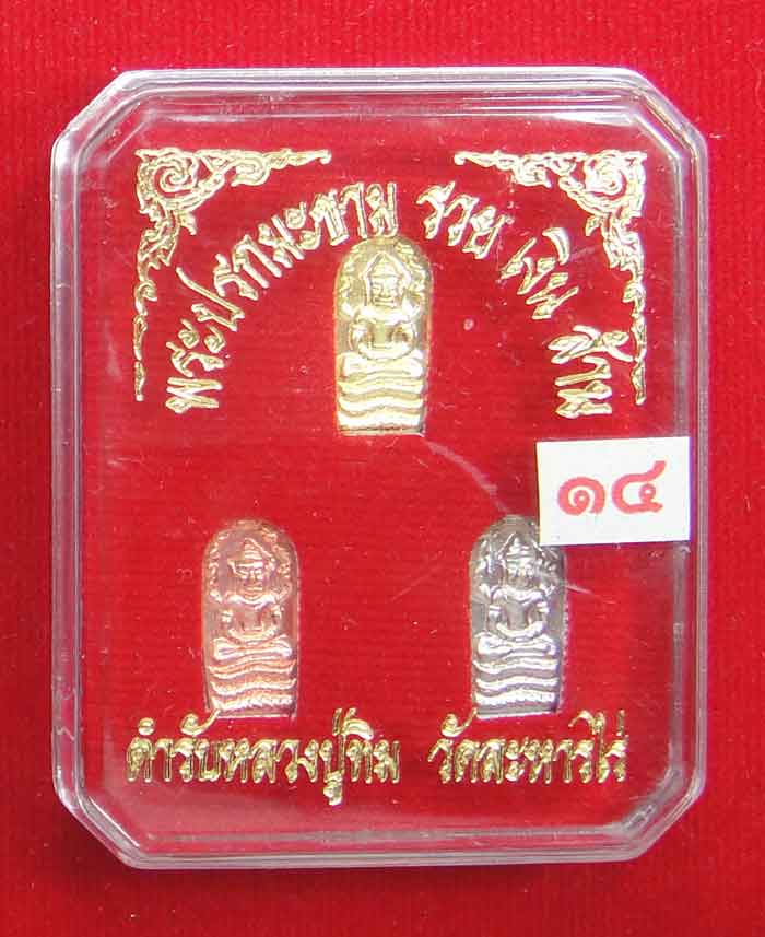 (((วัดใจ 3 องค์ เคาะเดียว 10 บาท))) พระปรกใบมะขาม รวยเงินล้าน หลวงปู่ทิม วัดละหารไร่ เนื้อชุบ -ทอง -