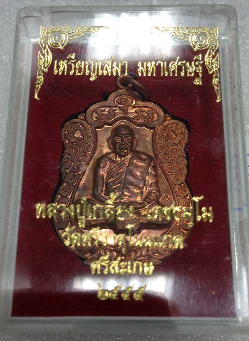 เหรียญเสมามหาเศรษฐีเนื้อทองแดง หลวงปู่เกลี้ยง วัดโนนแกด จ.ศรีสะเกษ ตอกโค๊ต นะ ปี 2555 พร้อมกล่องเดิม