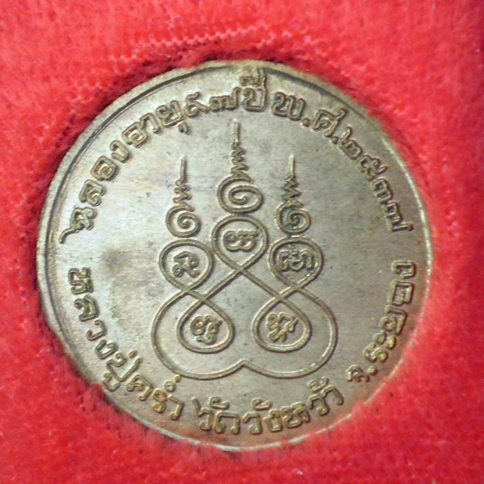 เหรียญทีระลึกอายุ๙๗หลวงปู่ค่ำ วัดวังหว้าพร้อมกล่อง