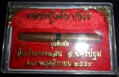 ตะกรุดโทนหลวงปู่แผ้ว วัดกำแพงแสน กล่องเดิม